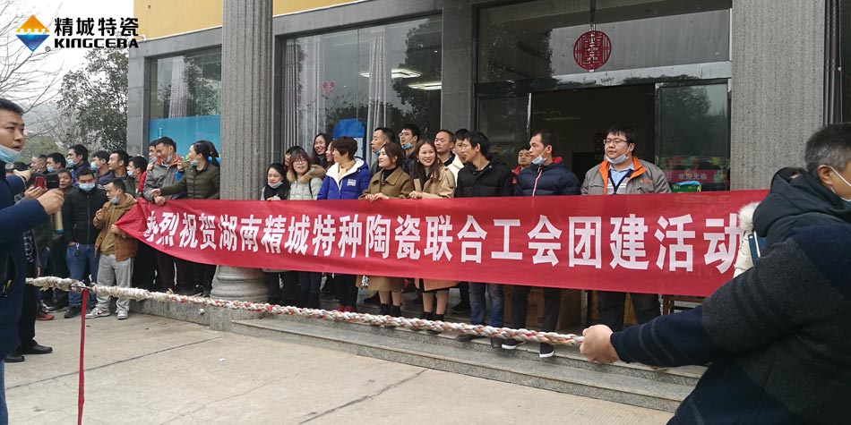 2020年尊龙凯时人生就是搏特瓷结合工会成功进行团建活动