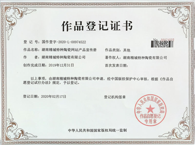 湖南尊龙凯时人生就是搏特种陶瓷网站产品宣传册文章登记证书